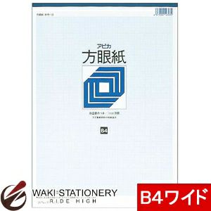 アピカ 学用品 方眼紙 B4ワイド ホウ13 / 10セット 通販 文房具の和気文具