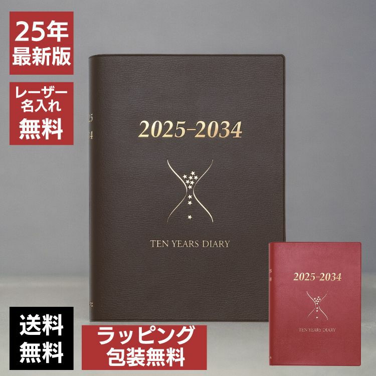 石原出版社 石原10年日記 2024～2033【レーザー名入れ無料 ...