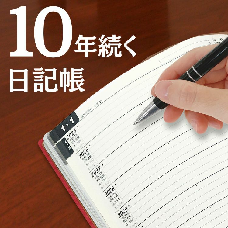 石原出版社 石原10年日記 2024～2033【レーザー名入れ無料】【送料無料】 ◇