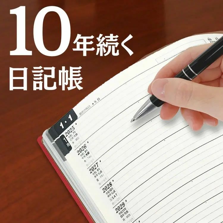 石原出版社 石原10年日記 2025年 ～ 2034年【レーザー名入れ無料】【送料無料】 通販 文房具の和気文具