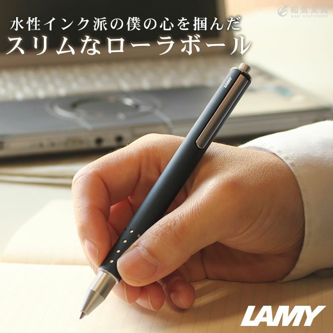 LAMY ラミー スウィフト[スイフト] ローラーボール【名入れ 無料】 通販 文房具の和気文具