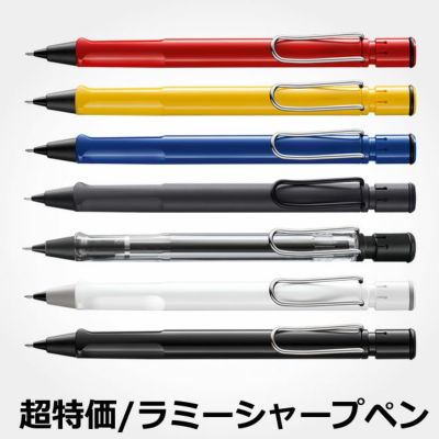 ラミー Lamy サファリ シャープペンシル メール便送料無料 名入れ可能 有料 レビュー 文房具の和気文具