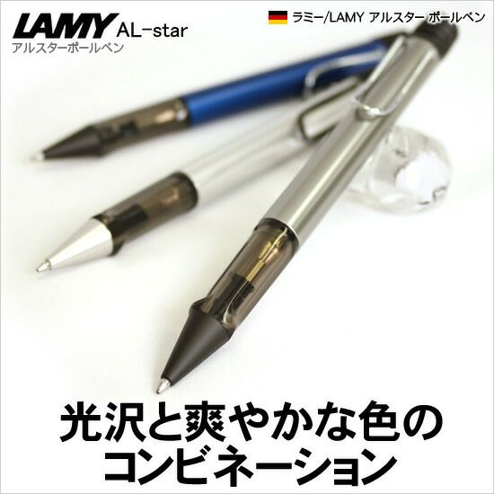 ラミー LAMY アルスター al-star ボールペン【名入れ 無料