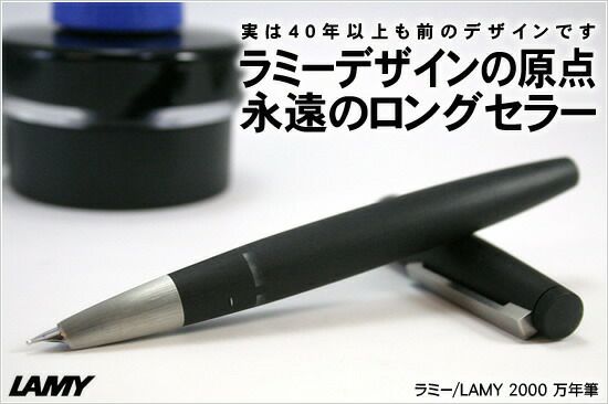 ラミー LAMY 2000 万年筆【名入れ 無料】 通販 文房具の和気文具