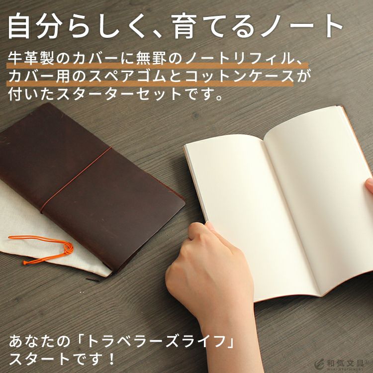 トラベラーズノート TRAVELER'S Notebook スターターキット【名入れ