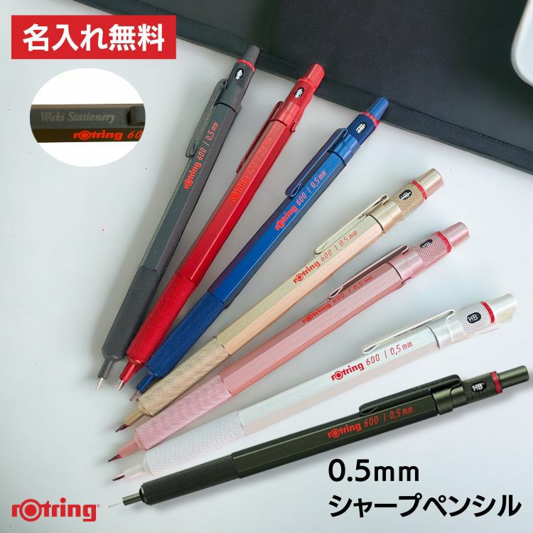 ロットリング600 ROTRING メカニカルシャープペンシル 0.5mm【名入れ 