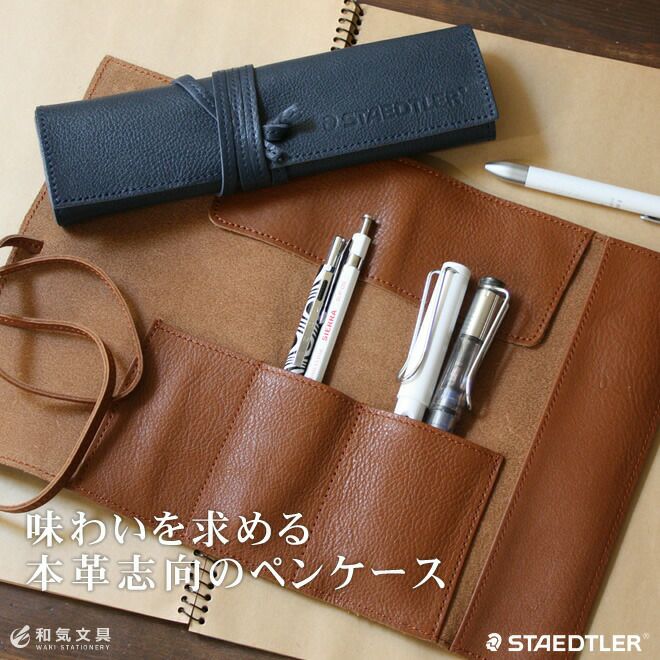 ステッドラー STAEDTLER 本革製レザーペンケース【名入れ 無料  