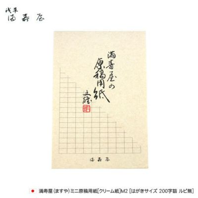 満寿屋 ますや ミニ原稿用紙 クリーム紙 M1 はがきサイズ 0字詰 ルビ有 通販 文房具の和気文具