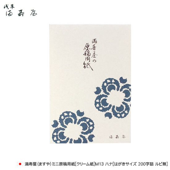 満寿屋 ますや ミニ原稿用紙 クリーム紙 M13 ハナ はがきサイズ 0字詰 ルビ無 M13 通販 文房具の和気文具 満寿屋 ますや ミニ原稿用紙 クリーム紙 M13 ハナ はがきサイズ 0字詰 ルビ無 M13 通販 文房具の和気文具