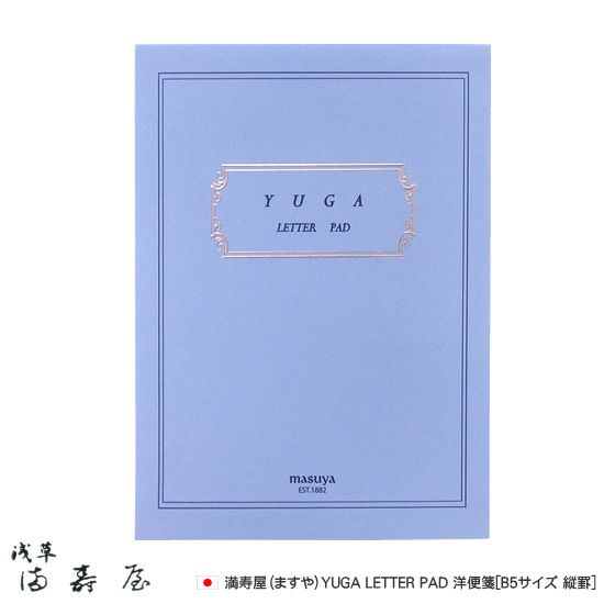 満寿屋 ますや Yuga Letter Pad 洋便箋 B5サイズ 縦罫 Yb1 通販 文房具の和気文具