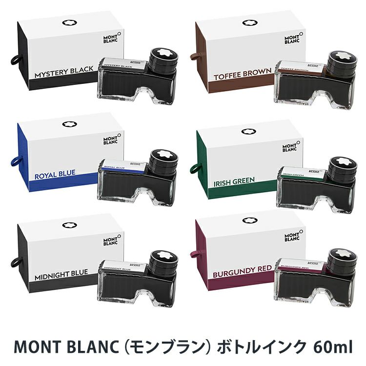 MONT BLANC[モンブラン]ボトルインク 60ml 通販 文房具の和気文具