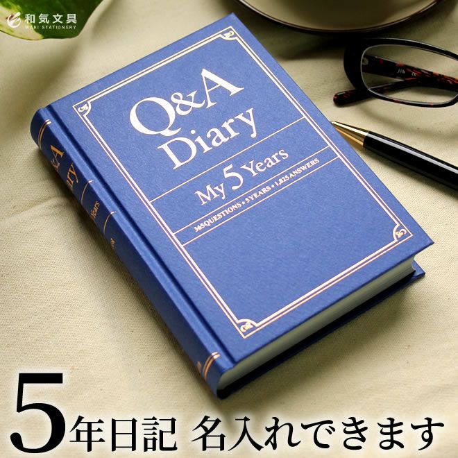 ｑ ａ ダイアリー ｑ ａ ｄｉａｒｙ ｍｙ 5 ｙｅａｒｓ 通販 文房具の和気文具