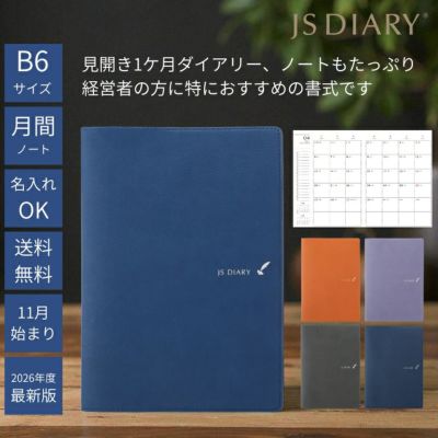 【未使用】ツェツェアソシエ/マーブルノート 2026年 手帳 JSダイアリー A5 見開き1ヶ月＋ノート【レーザー名入れ