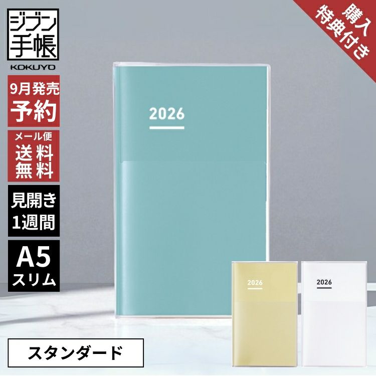 手帳 2026年 ジブン手帳 コクヨ ダイアリー スタンダードカバータイプ A5 スリム KOKUYO