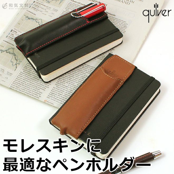 クイヴァー Quiver モレスキン ポケット用 2本差しペンケース A6