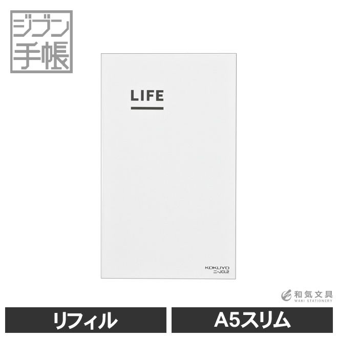 コクヨ Kokuyo ジブン手帳 Life ライフ リフィル レフィル レギュラーa5スリム用 ﾆ Jcl3 通販 文房具の和気文具