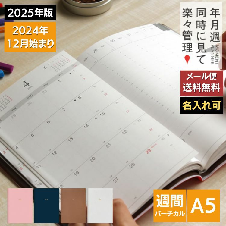 手帳 2025年 グリーティングライフ モーメントプランナー A5 バーチカル MOMENT PLANNER Greeting【名入れ  無料】【メール便送料無料】 ◇ 通販 文房具の和気文具