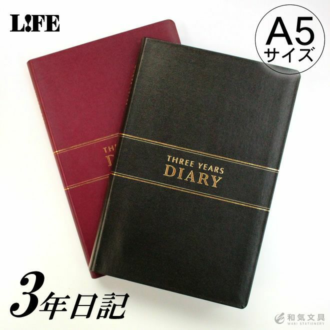 ライフ LIFE 3年連用日記 A5サイズ / 名入れ可能[有料] 通販 文房具の和気文具