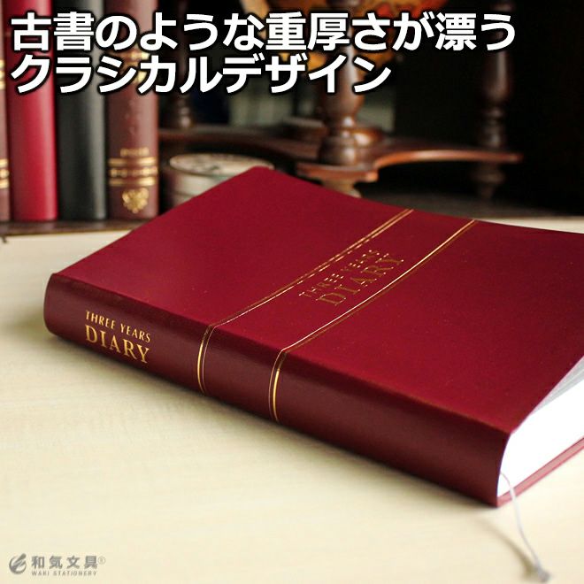 ライフ LIFE 3年連用日記 B6サイズ【レーザー名入れ無料