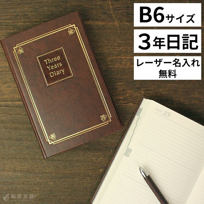 ライフ LIFE 3年連用日記 こげ茶 B6サイズ【レーザー名入れ無料