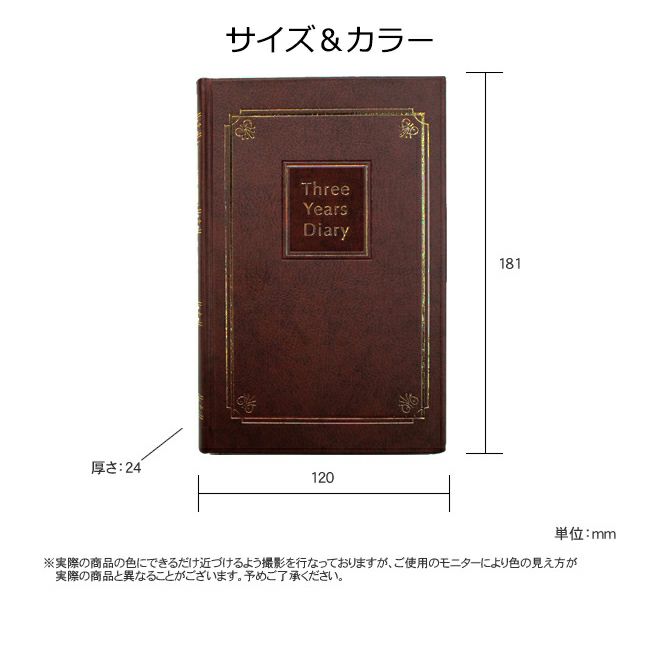 ライフ LIFE 3年連用日記 こげ茶 B6サイズ【レーザー名入れ無料