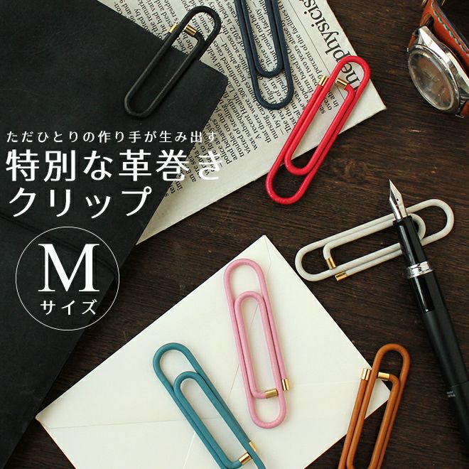 本革 ギフト 日本製 革巻きクリップ M ◇ 通販 文房具の和気文具