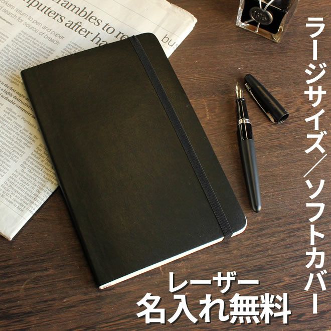 モレスキン ソフトカバーノート ラージサイズ【レーザー名入れ無料 