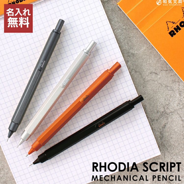 ロディア RHODIA スクリプト scRipt メカニカルペンシル シャープペンシル