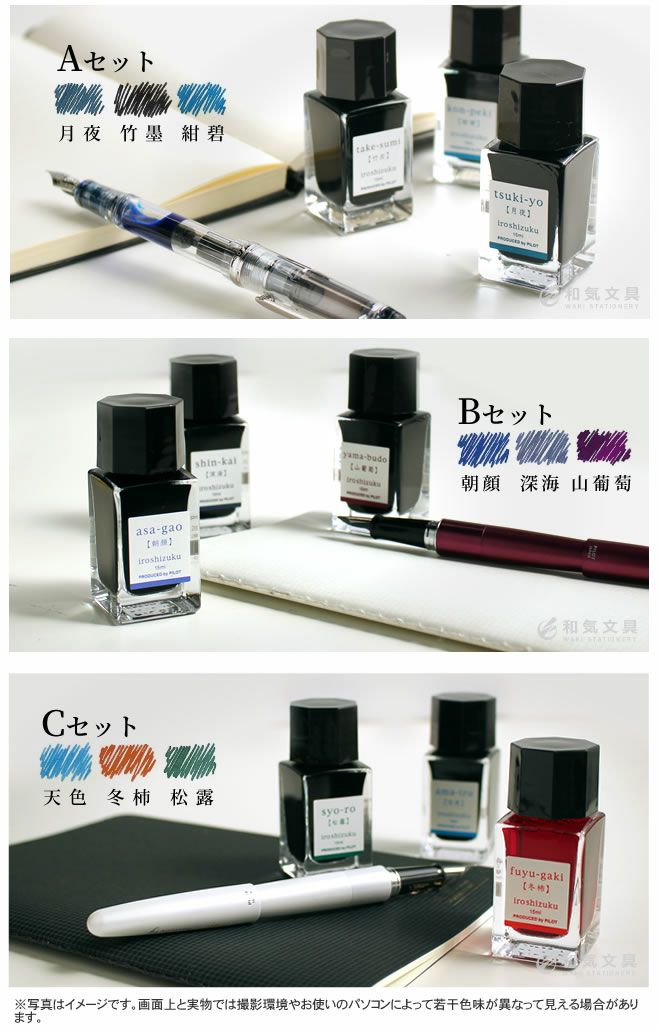 パイロット PILOT 万年筆インキ 色彩雫[いろしずく]iroshizuku mini 3色セット 15ml×3 通販 文房具の和気文具