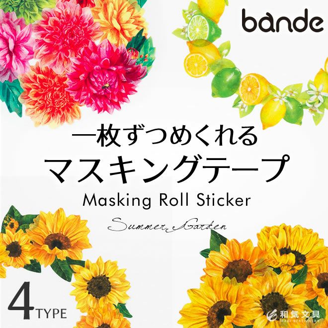 バンデ bande マスキングテープ マスキングロールステッカー