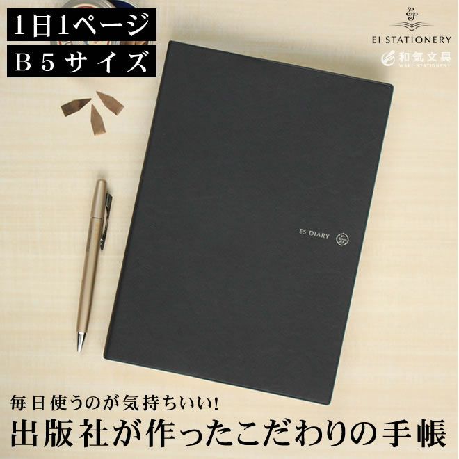 手帳 2020年】 エイ ステーショナリー ES ダイアリー B5 デイリー 1日1ページ【名入れ 無料】 通販 文房具の和気文具