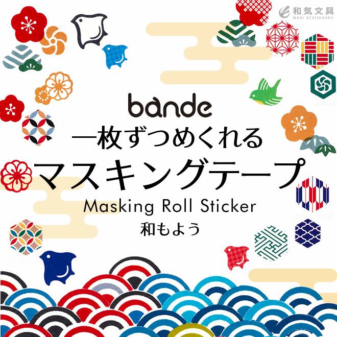 一枚ずつめくれるマスキングテープ『バンデ bande マスキング