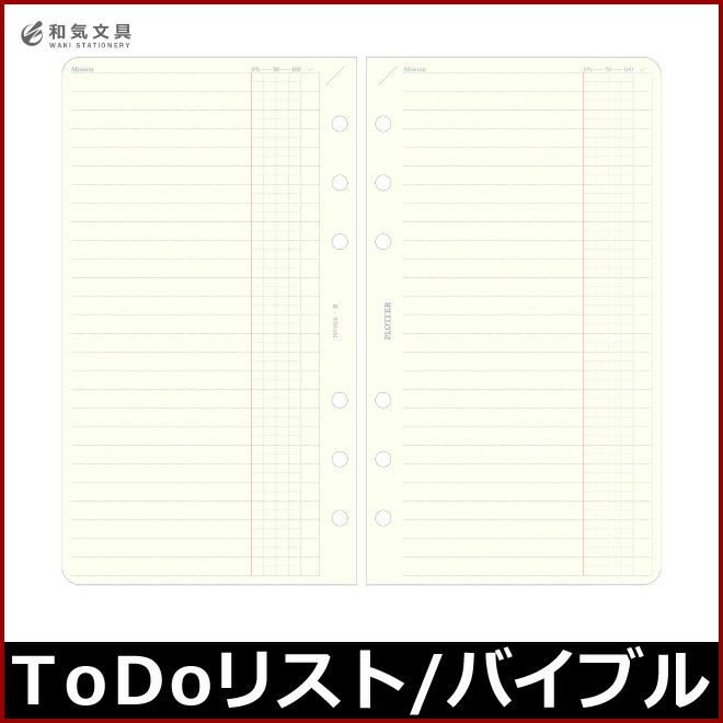 プロッター PLOTTER リフィル メモパッド ToDoリスト 50枚 （ バイブルサイズ ） 通販 文房具の和気文具