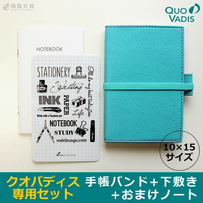 クオバディス ビジネス クラブ 手帳 専用 おすすめ便利アイテムセット