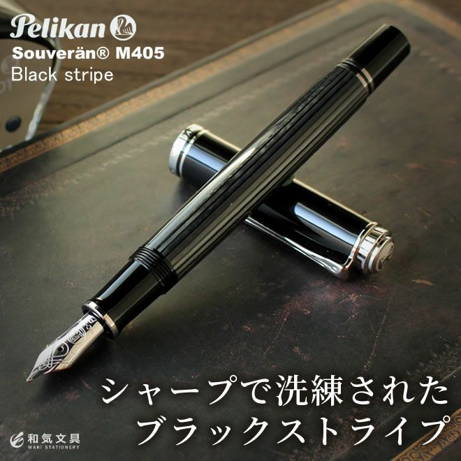 ペリカン Pelikan スーベレーンM405 ブラックストライプ 万年筆