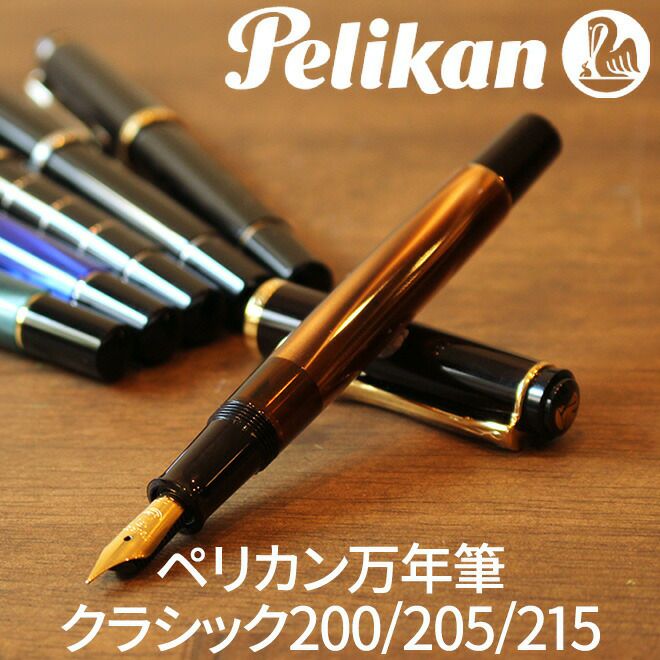 万年筆 ペリカン Pelikan クラシックM200/M205/M215【名入れ 無料 
