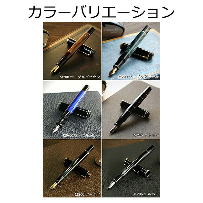 万年筆 ペリカン Pelikan クラシックM200/M205/M215 万年筆【名入れ