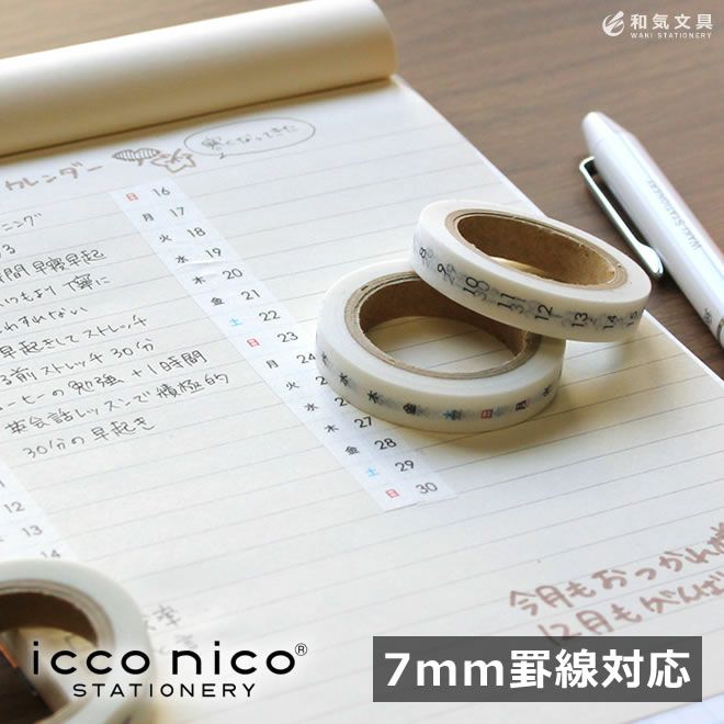 icco nico 貼暦 ハルコヨミ マスキングテープ 幅7mm 7mm罫線[A罫]対応 通販 文房具の和気文具