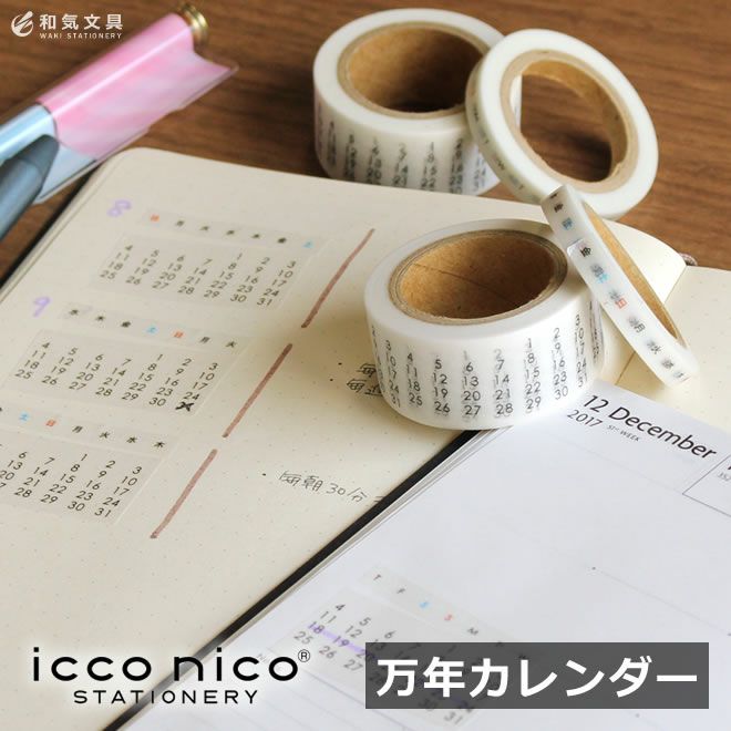 icco nico マスキングテープ – 和気文具ウェブマガジン