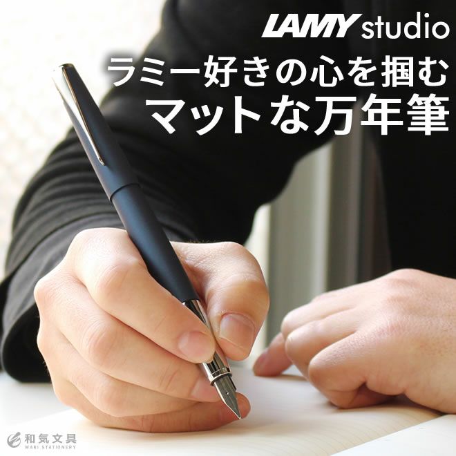 ラミー LAMY ステュディオ studio 万年筆【名入れ 無料】 通販 文房具の和気文具