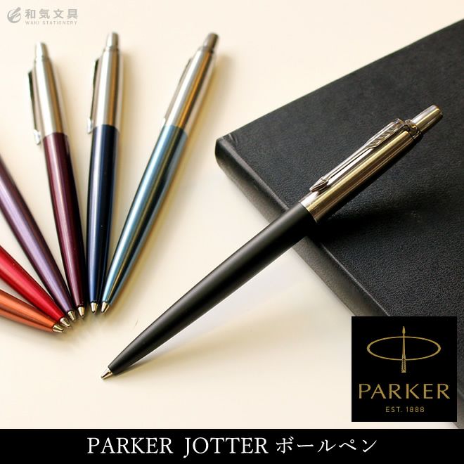 できる大人のブランド筆記具「PARKER」 – 和気文具ウェブマガジン