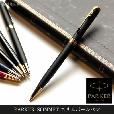 パーカー Parker ソネット スリムボールペン 通販 文房具の和気文具 パーカー Parker ソネット スリムボールペン 通販 文房具の和気文具