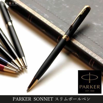 パーカー Parker ソネット スリムボールペン 通販 文房具の和気文具