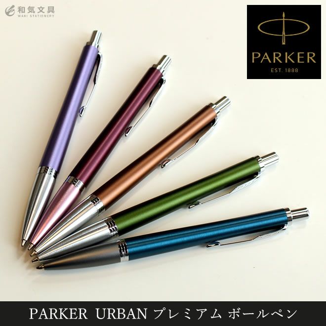 パーカー Parker アーバン ボールペン プレミアム 名入れ 無料 送料無料 通販 文房具の和気文具