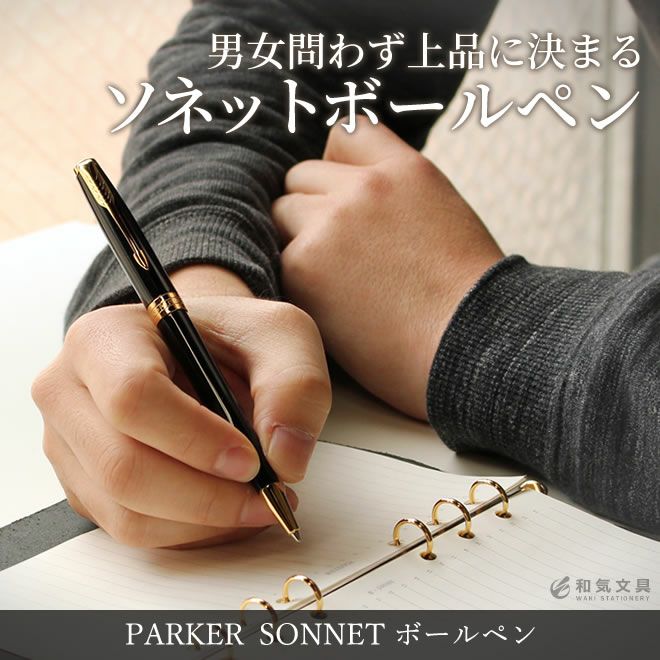 パーカー PARKER ソネット ボールペン【名入れ 無料】 ◇ 通販 文房具の和気文具