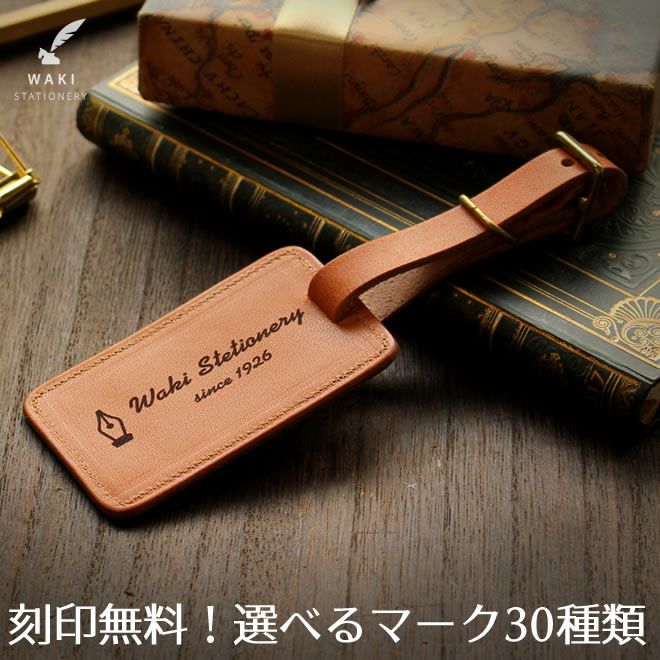 和気文具本店限定 ラゲージタグ ラゲッジタグ オリジナル 本革 バッグ  