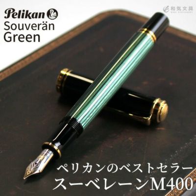 限定】ペリカン クラシックM200 万年筆 ゴールデンベリル +