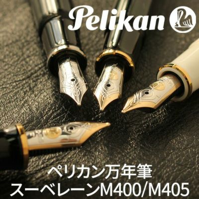 万年筆 ペリカン Pelikan クラシックM200/M205/M215 万年筆【名入れ