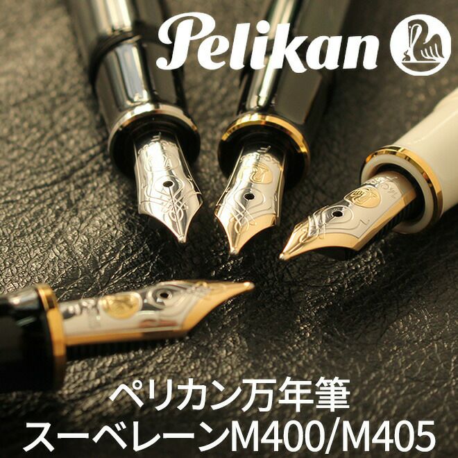 玄関先迄納品 名入れ 無料 万年筆 特典付き ペリカン スーベレーンM400 M405 Pelikan あすつく対応 誕生日 プレゼント ギフト 記念  送別 祝い 退職 父の日 母の日 www.vetdent.pl