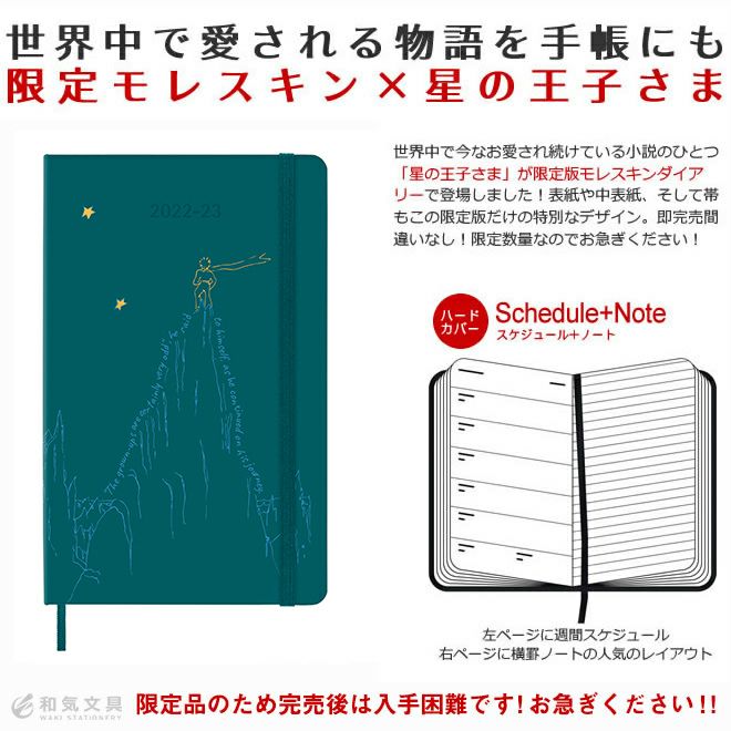 【限定】モレスキン 手帳 18ヶ月ダイアリー 2022年7月-2023年12月 限定版 星の王子さま 週間レフト ウィークリー ラージ【名入れ  無料】【メール便送料無料】 2022年6月27日から使用可 通販 文房具の和気文具